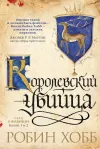 «Ученик убийцы. Королевский убийца (сборник)» - Робин Хобб