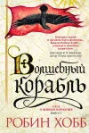 «Волшебный корабль» - Робин Хобб