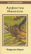 «Барабаны Перна» - Энн Маккефри