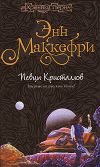 «Хрустальная певица  [= Певцы Кристаллов]» - Энн Маккефри