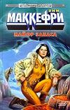 «Майор запаса» - Энн Маккефри