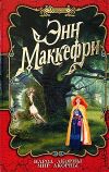 «Мир Акорны» - Энн Маккефри