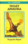 «Полет дракона» - Энн Маккефри