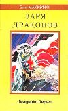 «Заря драконов» - Энн Маккефри
