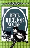 «Неизвестная рукопись доктора Уотсона» - Эллери Куин