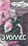 «Мелодия смерти» - Эдгар Уоллес