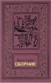 «Семь замков усыпальницы» - Эдгар Уоллес
