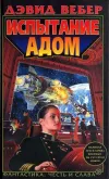 «Испытание адом (Echoes of Honor)» - Дэвид Вебер