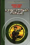 «Крестовый поход» - Дэвид Вебер
