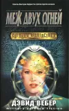 «Меж двух огней (Honor among enemies)» - Дэвид Вебер