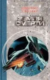 «Земля смерти» - Дэвид Вебер