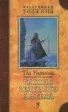 «Башня зеленого ангела» - Тэд Уильямс