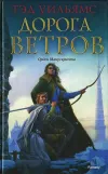 «Дорога ветров» - Тэд Уильямс