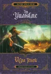 «Игра теней» - Тэд Уильямс