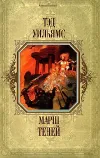 «Марш Теней» - Тэд Уильямс