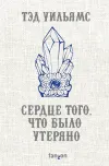 «Сердце того, что было утеряно» - Тэд Уильямс