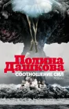 «Соотношение сил» - Полина Дашкова