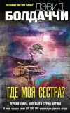 «Где моя сестра?» - Дэвид Балдаччи