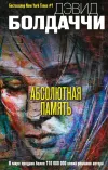«Абсолютная память» - Дэвид Балдаччи