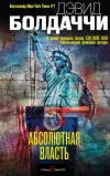 «Абсолютная власть» - Дэвид Балдаччи