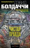 «Чистая правда» - Дэвид Балдаччи