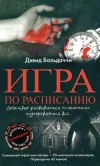 «Игра по расписанию» - Дэвид Балдаччи