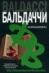«Коллекционеры» - Дэвид Балдаччи