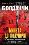 «Минута до полуночи» - Дэвид Балдаччи