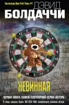 «Невинная» - Дэвид Балдаччи
