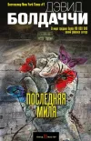 «Последняя миля» - Дэвид Балдаччи