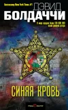 «Синяя кровь» - Дэвид Балдаччи