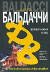 «Верблюжий клуб» - Дэвид Балдаччи