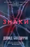 «Знаки» - Дэвид Балдаччи