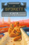 «Чужие люди» - Ли Брэкетт
