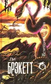 «Исчезнувшая луна» - Ли Брэкетт