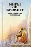 «Вуаль Астеллара» - Ли Брэкетт