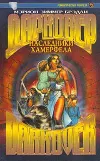 «Наследники Хамерфела» - Мэрион Брэдли