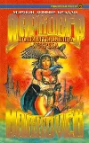 «Повелительница ястреба» - Мэрион Брэдли
