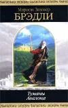 «Владычица магии» - Мэрион Брэдли