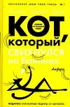 «Кот, который болтал с индюками» - Лилиан Браун