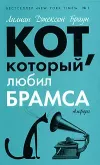 «Кот, который был почтмейстером» - Лилиан Браун
