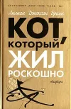 «Кот, который дружил с кардиналом» - Лилиан Браун
