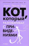 «Кот, который гулял под землей» - Лилиан Браун