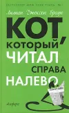 «Кот, который играл в слова» - Лилиан Браун
