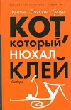 «Кот, который нюхал клей» - Лилиан Браун