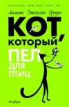 «Кот, который пел для птиц» - Лилиан Браун