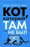 «Кот, который сдвинул гору» - Лилиан Браун