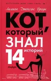 «Кот, который сигналил» - Лилиан Браун