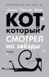 «Кот, который смотрел на звезды» - Лилиан Браун