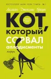 «Кот, который сорвал аплодисменты» - Лилиан Браун